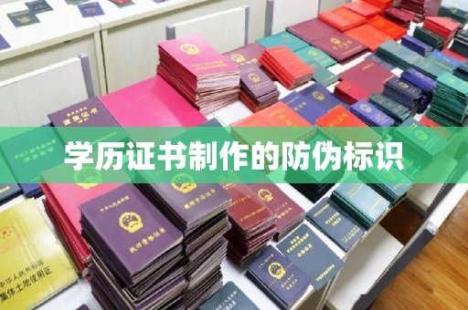 滦平学历证书制作的防伪标识